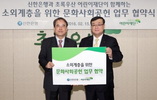 15일 오전 11시 서울 중구 소재 초록우산어린이재단에서 왕태욱 부행장(오른쪽)과 초록우산어린이재단 이제훈 회장(왼쪽)이 소외계층을 위한 문화사회공헌 업무협약을 체결하고 기념사진을 찍고 있는 모습./사진=신한은행