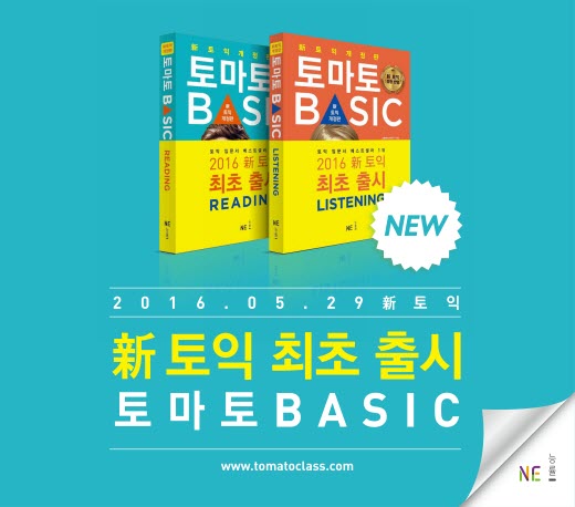 NE 능률, 신 토익 대비 기본서 ‘개정판 토마토 베이직 리딩/리스닝’ 시리즈 출시