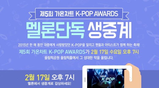 멜론, '가온차트 K-POP 어워드' 온라인∙모바일 생중계