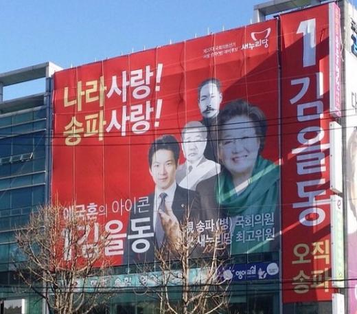 김을동 선거 현수막. /사진=온라인 커뮤니티