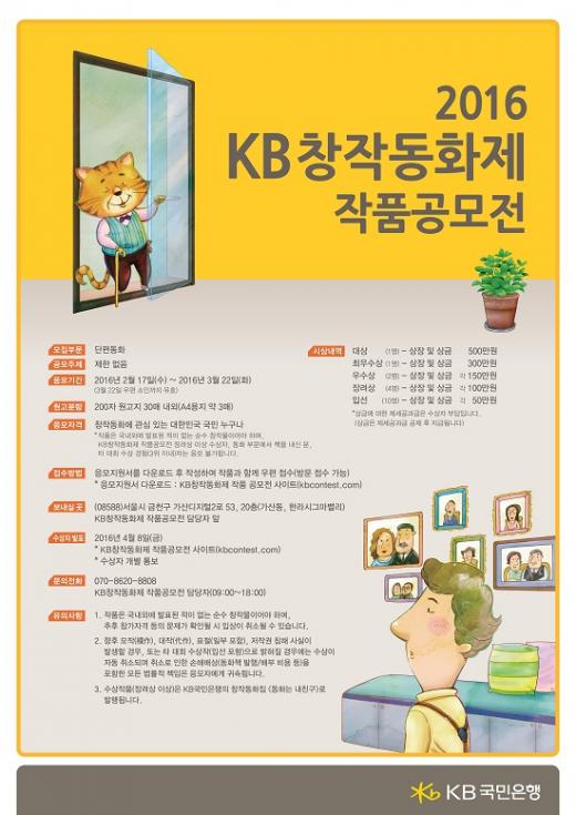 2016 KB창작동화제 작품공모전 포스터/사진=KB국민은행