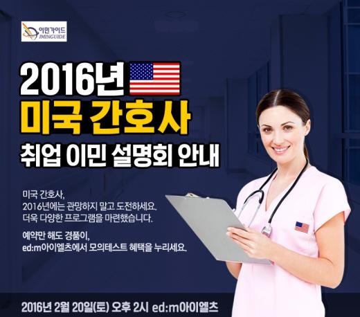 edm아이엘츠, '2016 미국 간호사 취업 이민 설명회' 개최