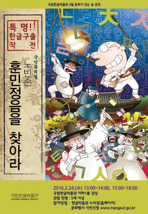 [문화가 있는 수요일] 국립한글박물관,  '노빈손과 함께 훈민정음을 지키자' 공연