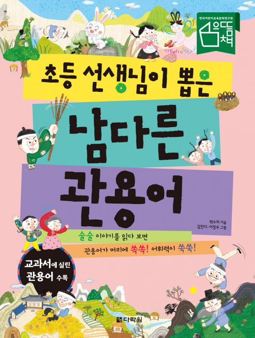 [어린이신간] 동화처럼 읽다 보면 어휘력이 쑥쑥