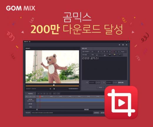 무료 영상 편집 프로그램 ‘곰믹스’, 200만 다운로드 돌파