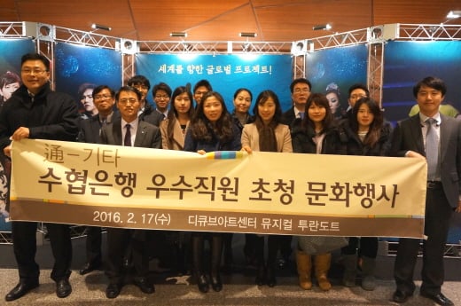 수협은행, 성과 우수 직원 초청 뮤직컬 관람
