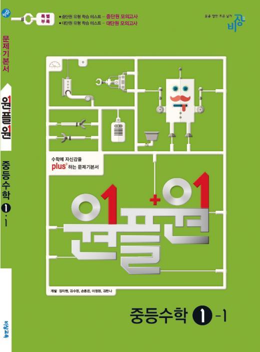 비상교육, 수학 문제기본서 ‘원플원’ 출간…유형별 '쌍둥이 문제' 특징