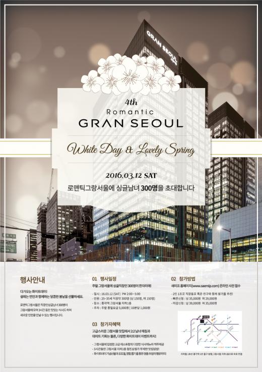 .화이트데이in로맨틱 그랑서울 포스터. 사진제공=GS건설