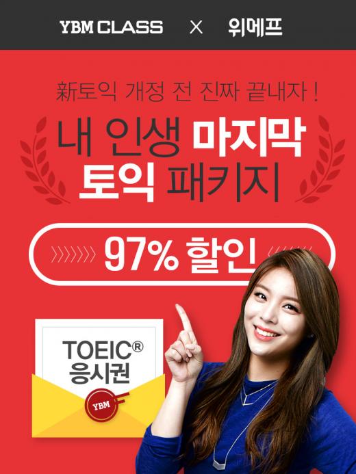 YBM CLASS, 스타강사 해설 ‘ETS TOEIC 인강 프리패스’ 출시