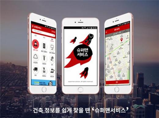 '슈퍼맨 서비스'에서 건축정보 얻으세요