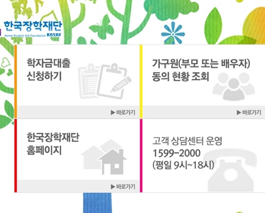 /자료사진=한국장학재단 홈페이지