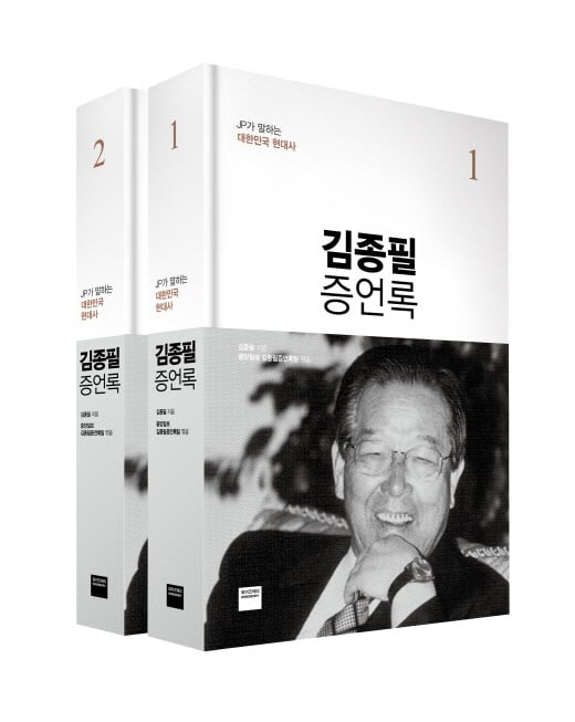 [신간] 박정희에서 김대중까지…JP가 바라본 현대사