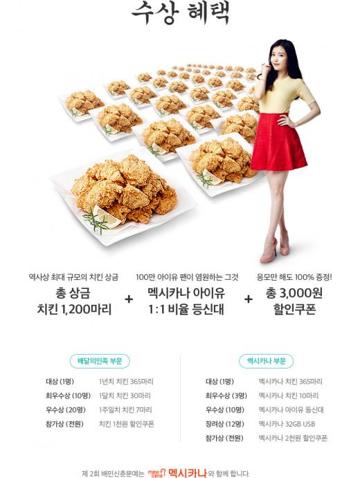 멕시카나, 배달의 민족 신춘문예 진행… 치킨 1,200마리 걸고