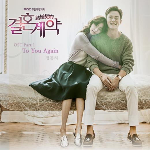 ‘결혼계약’첫번째 OST, 정동하 'To You Again' 공개
