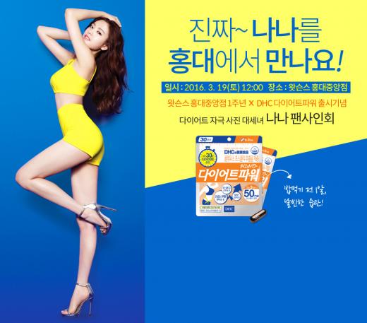 나나가 홍대에 뜬다…DHC, 홍대 왓슨스에서 나나 팬 사인회 개최