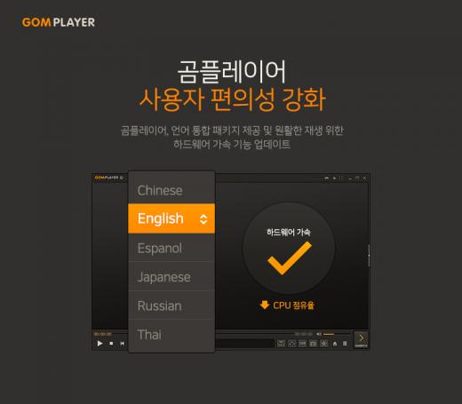 곰플레이어, '언어 통합 패키지'와 '하드웨어 가속 기능' 업데이트