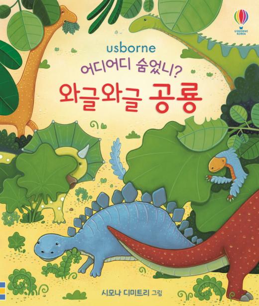 [어린이신간] 공룡에 관심 많은 4살 아이 '어디어디 숨었니? 와글와글 공룡'