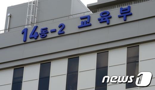 교육부. /자료사진=뉴스1