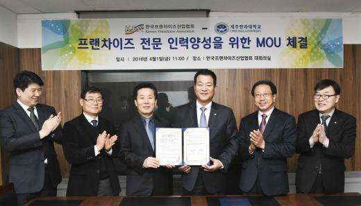 프랜차이즈산업협회 · 제주한라대, 산학협력 MOU체결