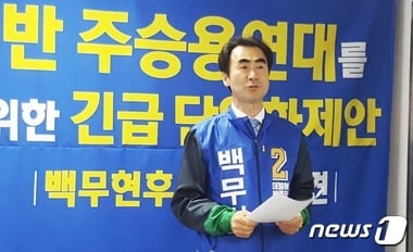 더불어민주당 백무현 후보. /자료사진=뉴스1
