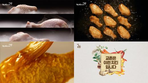 ▲ 교촌에프앤비㈜가 지난 4월 1일부터 새 TV CF 4편 선보였다. ‘느리다’, ‘얇다’, ‘가차없다’, ‘유난스럽다’ 등 콘셉트로 ‘교촌은 이런 치킨입니다’ 강조하고 있다. (제공=교촌치킨)