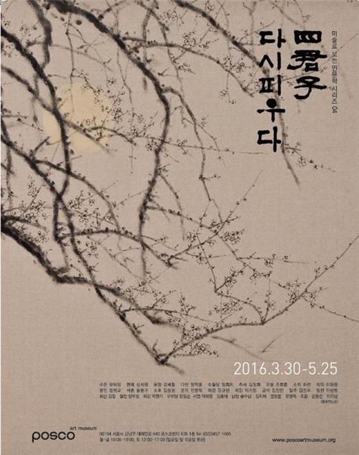 포스코미술관, ‘사군자, 다시피우다’ 무료 전시회 진행