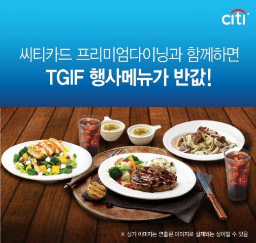 씨티카드, TGIF 행사메뉴 주문 시 50% 할인 이벤트