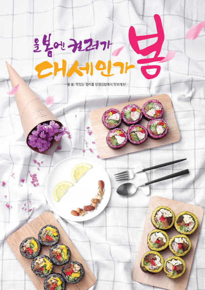 올 봄 컬러를 먹다. 얌샘김밥 컬러김밥 새로나왔어요