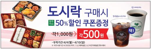▲ 미니스톱이 The 푸짐한 도시락’외 도시락 9종 구매시 미니스톱 커피브랜드 MINICAFE 아메리카노 (Hot or Ice) 50%할인권 증정한다. (제공=미니스톱) @머니위크MNB, 식품 유통 · 프랜차이즈 외식 & 창업의 모든 것