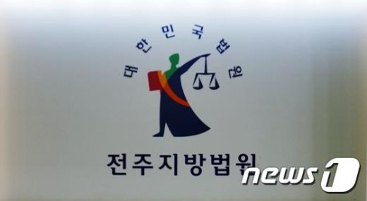 전주지방법원. /자료사진=뉴스1