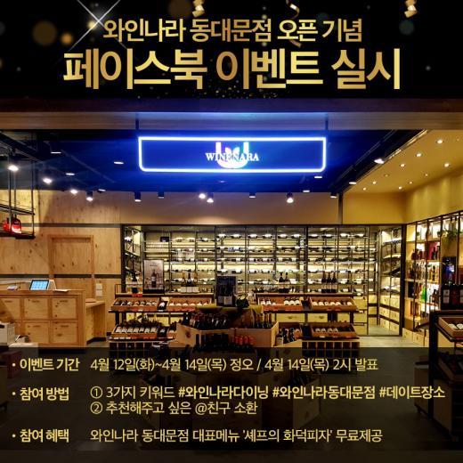 ▲ 아영FBC, 와인나라 동대문점 현대시티아울렛에 와인나라 7호점 오픈기념, 페이스북 통해 2회에 걸친 이벤트 진행한다. (제공=아연FBC) @머니위크MNB, 식품 유통 · 프랜차이즈 외식 & 창업의 모든 것