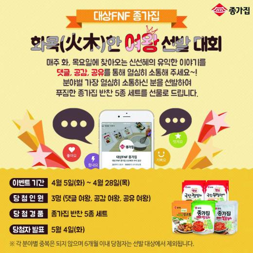 ▲ 대상FNF이 종가집 카카오스토리 ‘화목(火木)한 여왕’ 선발대회를 오는 28일까지 진행한다. (제공=대상FNF) @머니위크MNB, 식품 유통 · 프랜차이즈 외식 & 창업의 모든 것