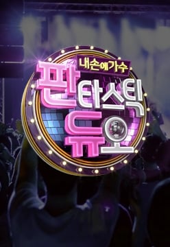판타스틱 듀오