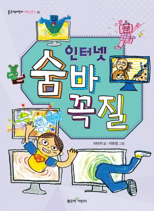 [어린이신간] 인터넷 예절이 중요한 이유