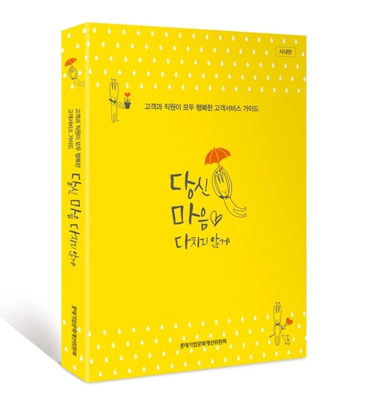 롯데그룹, 서비스 담당 직원 위한 매뉴얼 ‘당신 마음 다치지 않게’ 발간