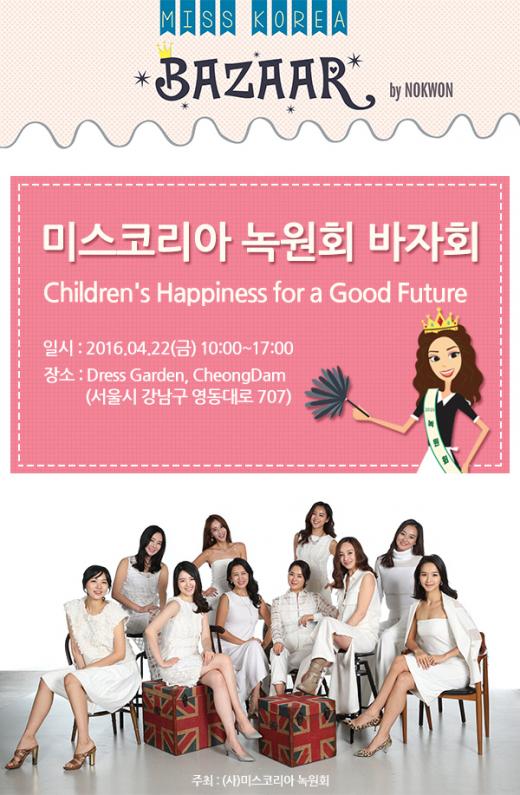 미스코리아 녹원회,'가정폭력-아동학대 피해자 돕기 위한 바자회' 개최