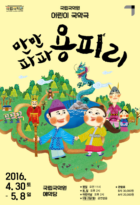 [어린이날공연] 국립국악원, 어린이 국악극 ‘만만파파 용피리’