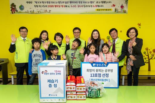 광주은행, '희망이 꽃피는 공부방 13호점'으로 화순지역아동센터 선정
