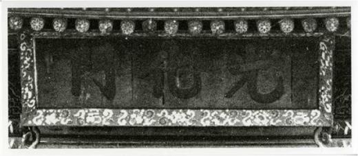 1902년 광화문을 찍은 일본 동경대 소장 유리건판. /자료사진=문화재청