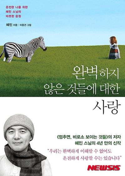 지난 2월 첫째 주 베스트셀러 차트 1위에 이름을 건 혜민 스님의 '완벽하지 않은 것들에 대한 사랑'. /자료사진=뉴시스