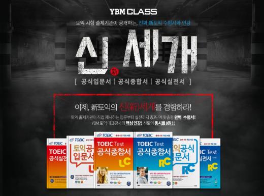 YBM CLASS, 'ETS 신토익 공식수험서' 해설 인강 출시