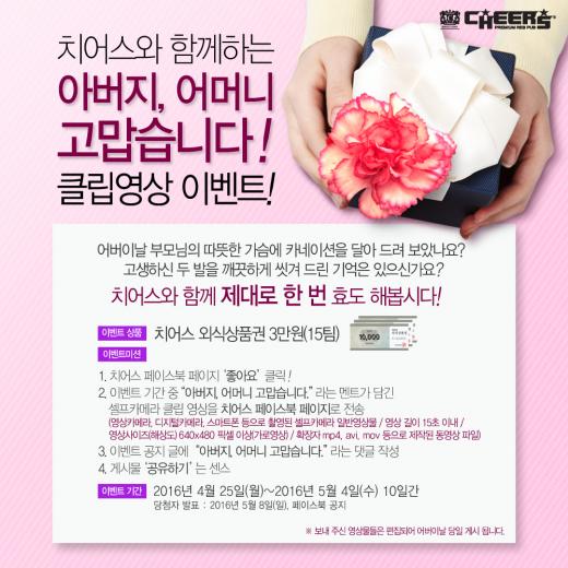 프리미엄 레스펍 치어스, 어버이날 기념 클립영상 이벤트 진행