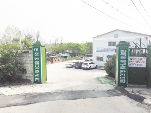 경기도 양주시 한국동물구조관리협회 정문. /사진= 김노향 기자