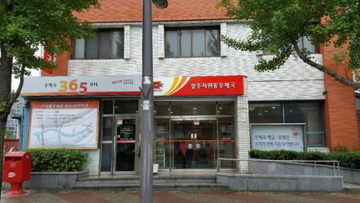 광주지원동우체국, 2019년 새단장 위해 임시청사 운영
