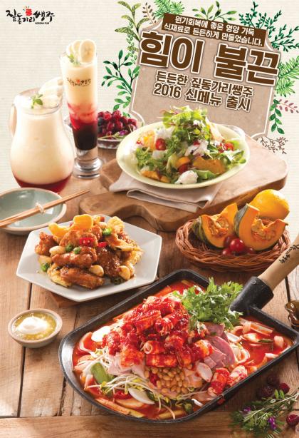 주점프랜차이즈 창업 짚동가리쌩주 힘이 불끈! 신메뉴 출시