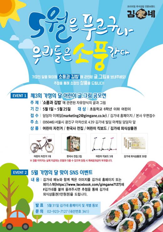 김밥 창업 프랜차이즈 '김가네' …가정의 달 5월 가족사랑 공모전·이벤트 실시