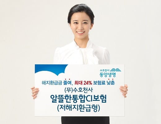 동양생명, 보험료 최대 24% 낮춘 저해지환급형 CI보험 출시