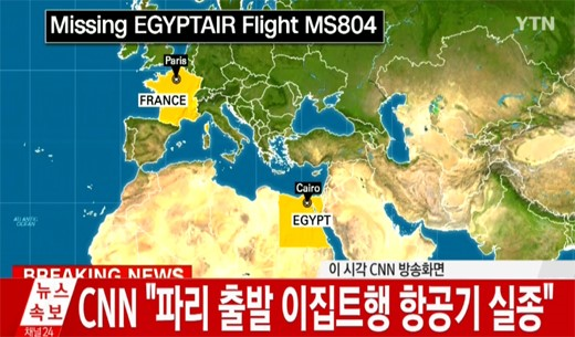 이집트 카이로행 항공기 실종. /자료사진=YTN방송화면 캡처