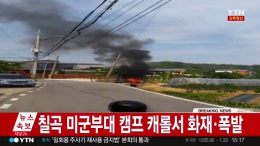 칠곡 미군부대 화재. /자료사진=YTN 방송화면 캡처