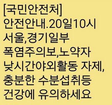 국민안전처 긴급재난문자. /사진=휴대폰 캡처